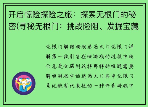 开启惊险探险之旅：探索无根门的秘密(寻秘无根门：挑战险阻、发掘宝藏)