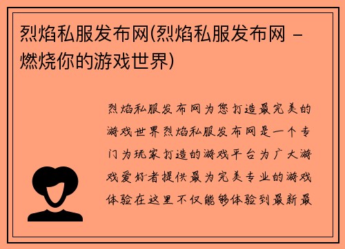 烈焰私服发布网(烈焰私服发布网 - 燃烧你的游戏世界)
