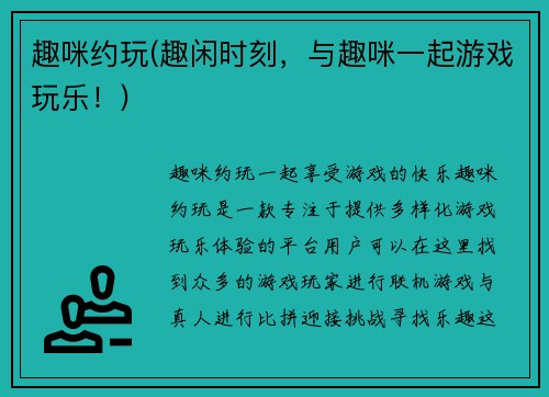 趣咪约玩(趣闲时刻，与趣咪一起游戏玩乐！)