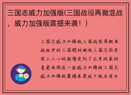 三国志威力加强版(三国战役再掀混战，威力加强版震撼来袭！)