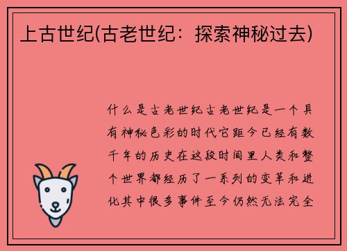 上古世纪(古老世纪：探索神秘过去)