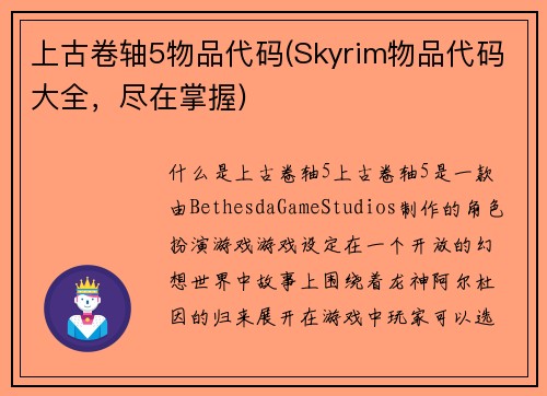 上古卷轴5物品代码(Skyrim物品代码大全，尽在掌握)