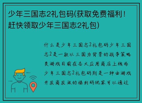 少年三国志2礼包码(获取免费福利！赶快领取少年三国志2礼包)