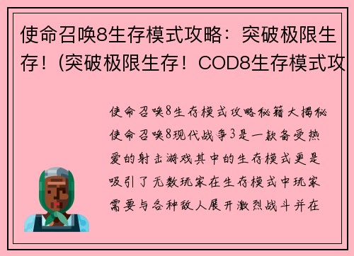 使命召唤8生存模式攻略:突破极限生存!(突破极限生存!COD8生存模式攻略来袭)
