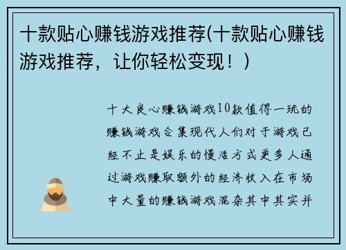 十款贴心赚钱游戏推荐(十款贴心赚钱游戏推荐，让你轻松变现！)