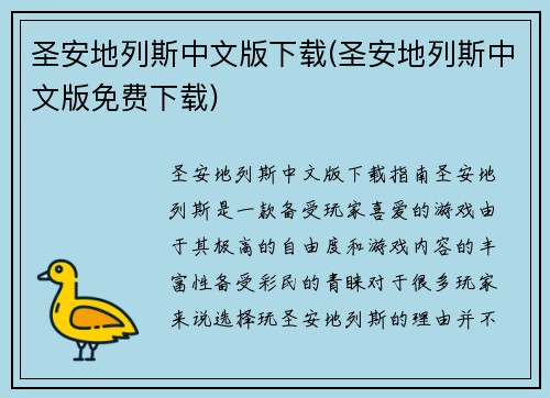 圣安地列斯中文版下载(圣安地列斯中文版免费下载)