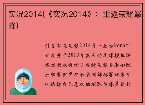 实况2014(《实况2014》：重返荣耀巅峰)